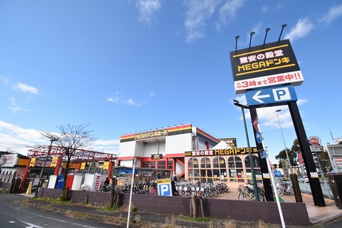 MEGAドン・キホーテ　古淵店まで約180m