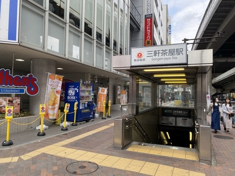 東急田園都市線「三軒茶屋」駅　距離約800m