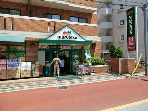 マルエツ　二子玉川店　距離約400m