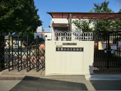 多摩みゆき幼稚園まで約850m