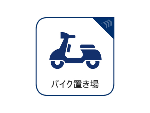バイク置場完備 (最新空き情報はお問い合わせください)