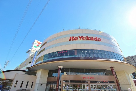 イトーヨーカドー　八王子店まで約350m