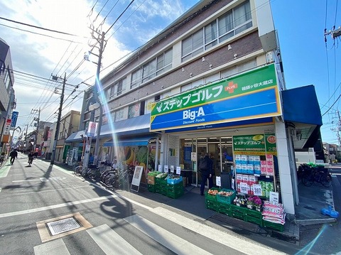 ビッグ・エー　世田谷祖師谷店まで約900m