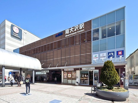 京王相模原線「南大沢」駅まで約560m