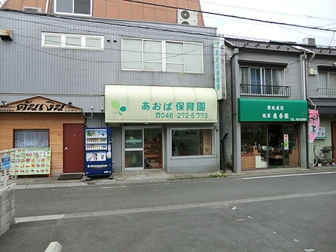 あおば保育園まで約650m