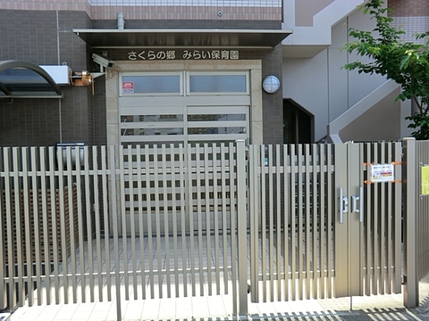 さくらの郷みらい保育園まで約550m