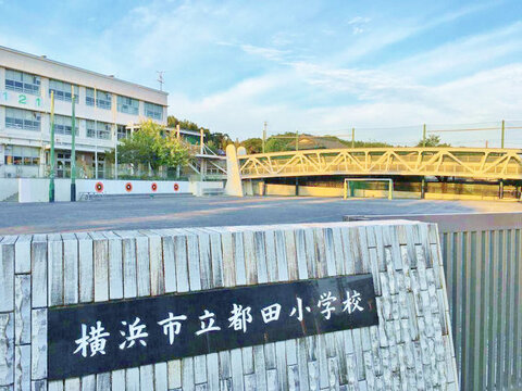 横浜市立都田小学校　距離約250m