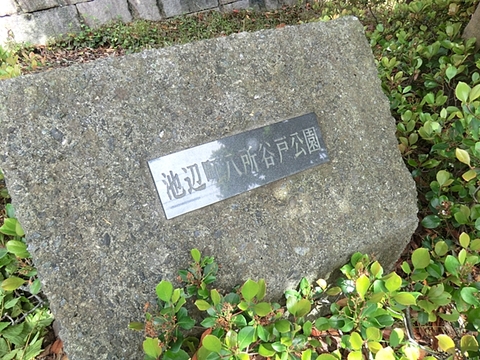 池辺町八所谷戸公園　距離約850m