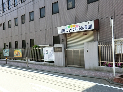 川崎しょうわ幼稚園まで約1900m