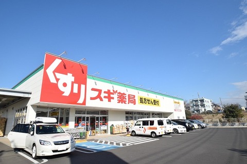 スギ薬局　南町田店　距離約150m