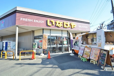 いなげや　川崎中野島店まで約700m