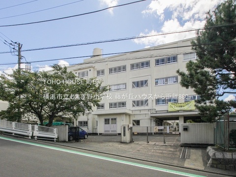 横浜市立もえぎ野小学校 880m