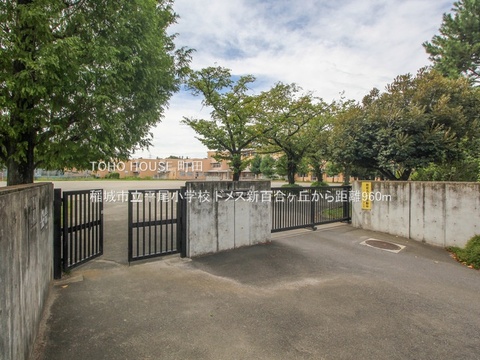 稲城市立平尾小学校 960m
