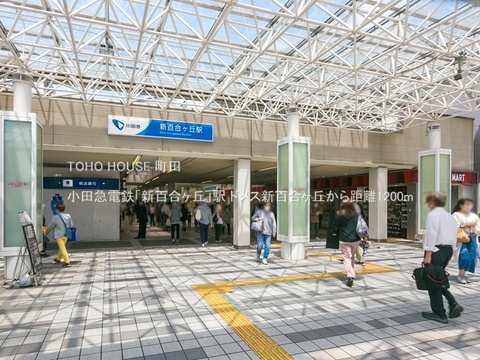小田急電鉄「新百合ヶ丘」駅 1200m