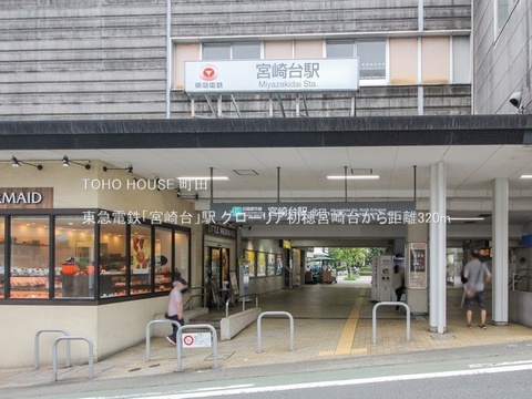 東急電鉄「宮崎台」駅 320m