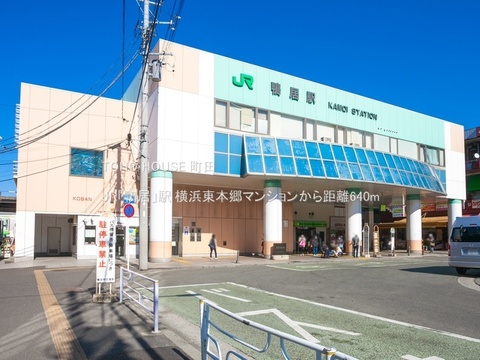 JR「鴨居」駅 640m