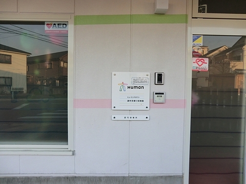 ヒューマンアカデミー調布多摩川保育園まで約700m