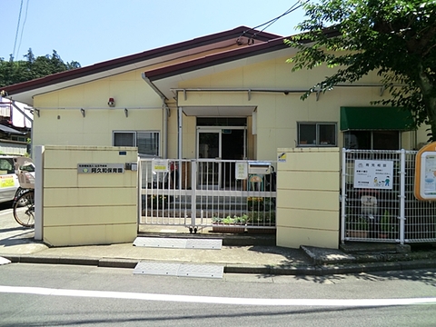 阿久和保育園　距離約950m