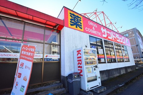 サンドラッグ　西八王子店　距離約400m