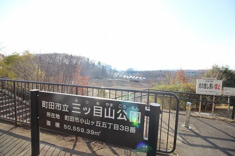 三ツ目山公園まで約400m