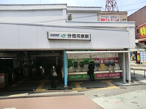 京王線・南武線「分倍河原」駅まで約720m