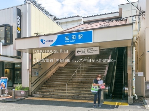小田急電鉄「生田」駅 560m