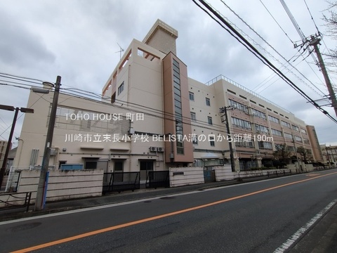 川崎市立末長小学校 190m