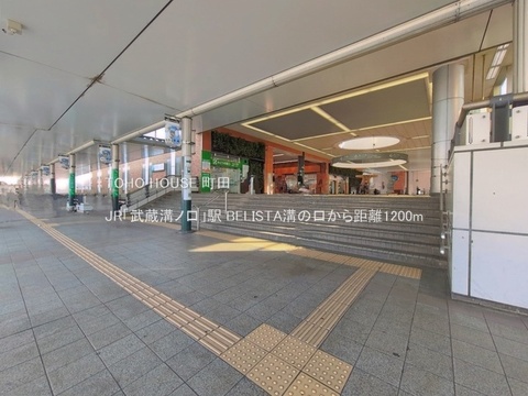 JR「武蔵溝ノ口」駅 1200m