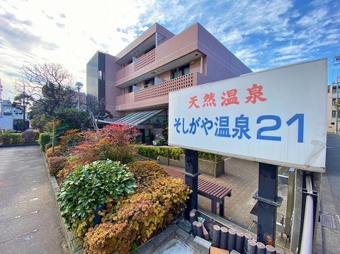 そしがや温泉21まで約3500m