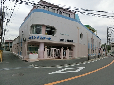 津田山幼稚園　距離約1100m