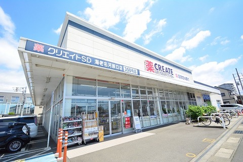 クリエイトS・D　海老名河原口店まで約450m