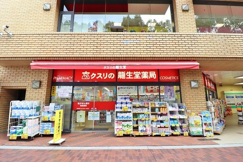 龍生堂薬局　多摩センター店まで約850m