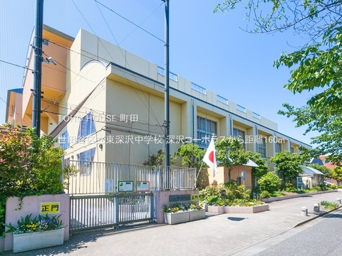 世田谷区立東深沢中学校 160m