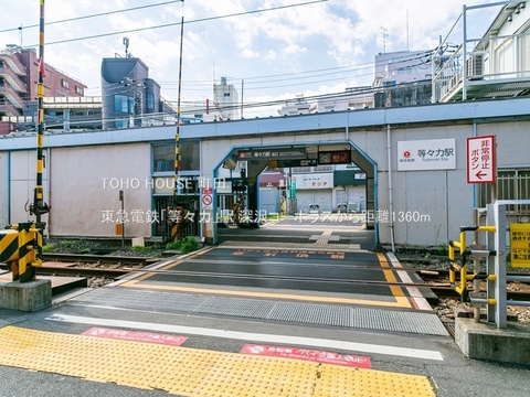 東急電鉄「等々力」駅 1360m
