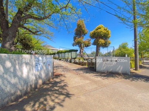 多摩市立諏訪中学校 1230m