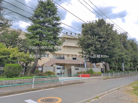 調布市立多摩川小学校 450m