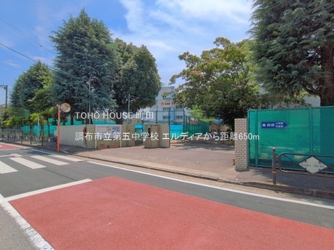 調布市立第五中学校 650m