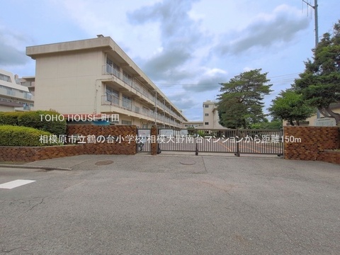 相模原市立鶴の台小学校 150m