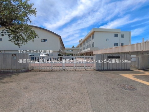 相模原市立新町中学校 1500m