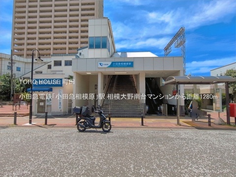 小田急電鉄「小田急相模原」駅 1280m