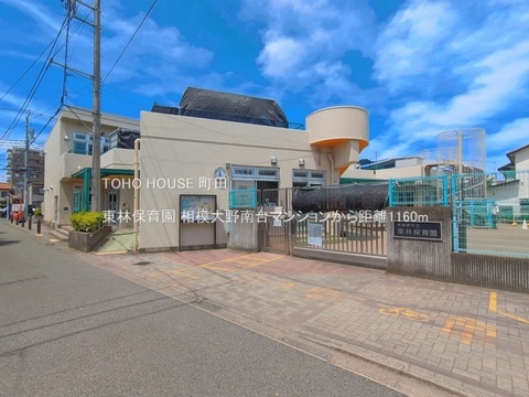 東林保育園 1160m