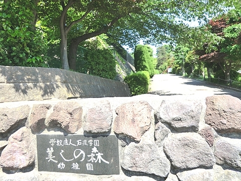 美しの森幼稚園まで約160m