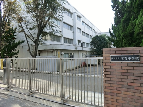 横浜市立末吉中学校　距離約2365m