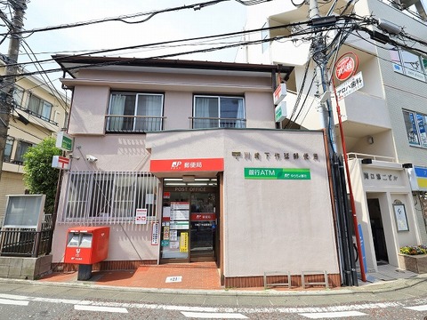川崎下作延郵便局　距離約260m