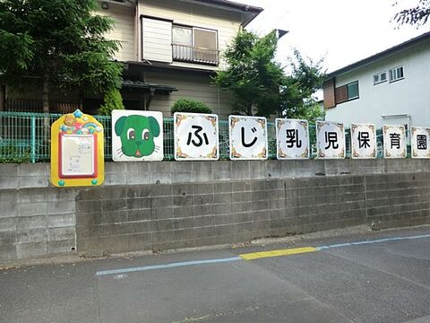 ふじ乳児保育園　距離約450m