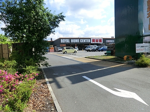 ロイヤルホームセンター　相模原橋本店　距離約60m0