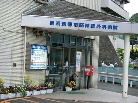 横浜新都市脳神経外科病院まで約2400m