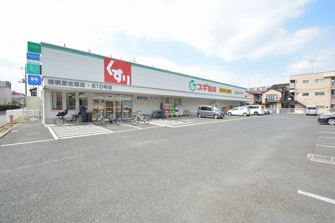 スギ薬局　相模原古淵店　距離約230m