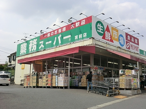 業務スーパー　宮前店まで約500m