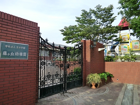 藤が丘幼稚園　距離約600m